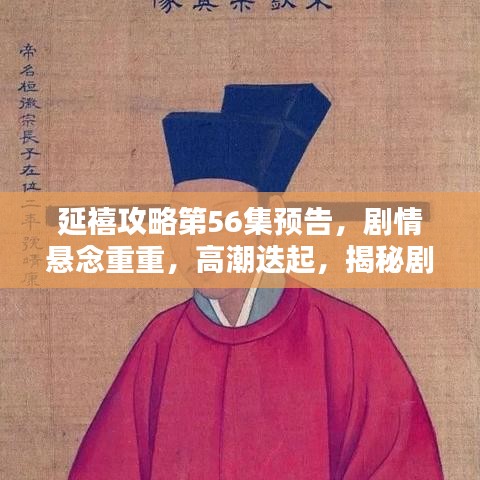 延禧攻略第56集預(yù)告，劇情懸念重重，高潮迭起，揭秘劇情走向！