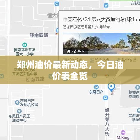 鄭州油價最新動態(tài)，今日油價表全覽