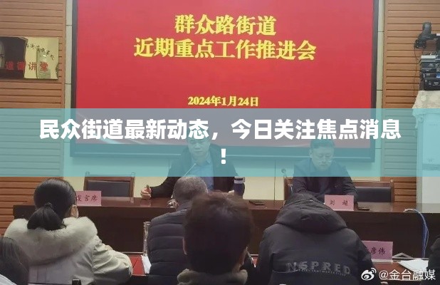 民眾街道最新動(dòng)態(tài)，今日關(guān)注焦點(diǎn)消息！