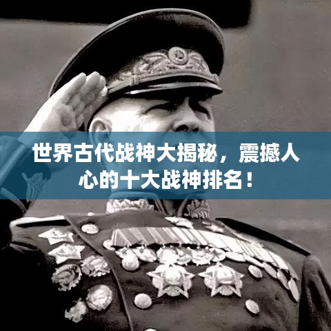 世界古代戰(zhàn)神大揭秘，震撼人心的十大戰(zhàn)神排名！