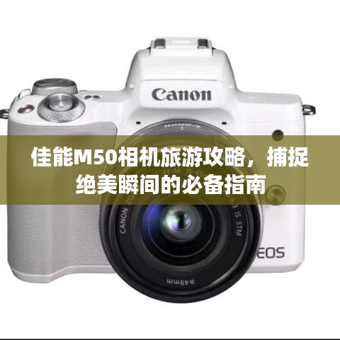 佳能M50相機(jī)旅游攻略，捕捉絕美瞬間的必備指南