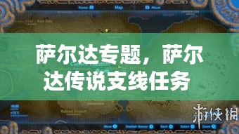 薩爾達(dá)專題，薩爾達(dá)傳說(shuō)支線任務(wù) 