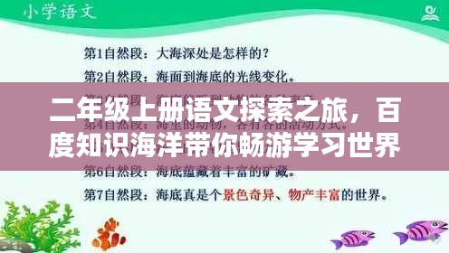 二年級上冊語文探索之旅，百度知識海洋帶你暢游學(xué)習(xí)世界