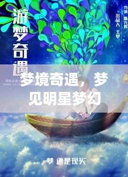 夢(mèng)境奇遇，夢(mèng)見明星夢(mèng)幻聯(lián)動(dòng)，奇妙邂逅揭秘！