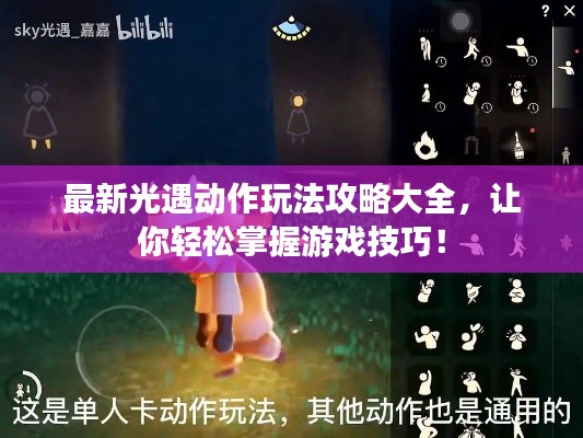 最新光遇動(dòng)作玩法攻略大全，讓你輕松掌握游戲技巧！