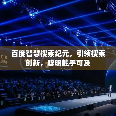百度智慧搜索紀(jì)元，引領(lǐng)搜索創(chuàng)新，聰明觸手可及