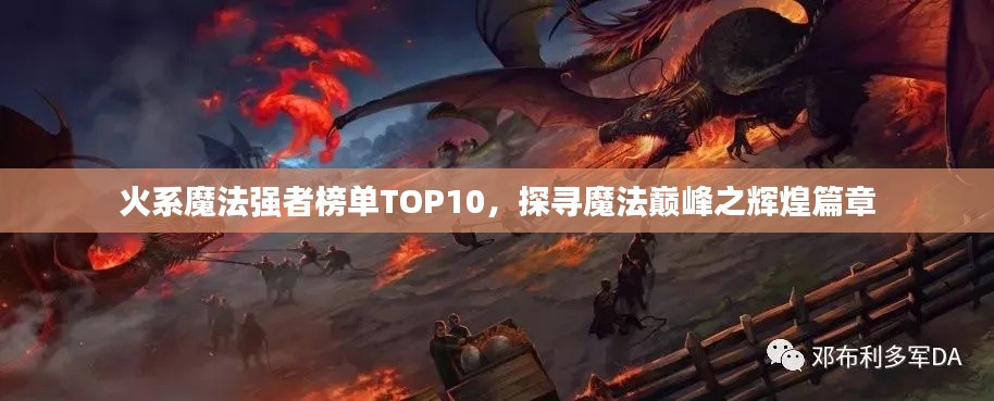 火系魔法強(qiáng)者榜單TOP10，探尋魔法巔峰之輝煌篇章