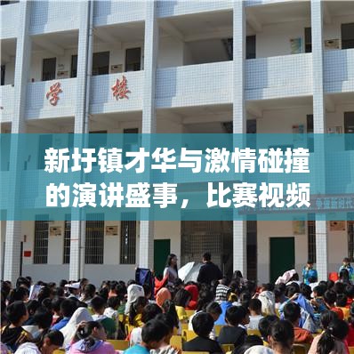 新圩鎮(zhèn)才華與激情碰撞的演講盛事，比賽視頻震撼呈現(xiàn)！