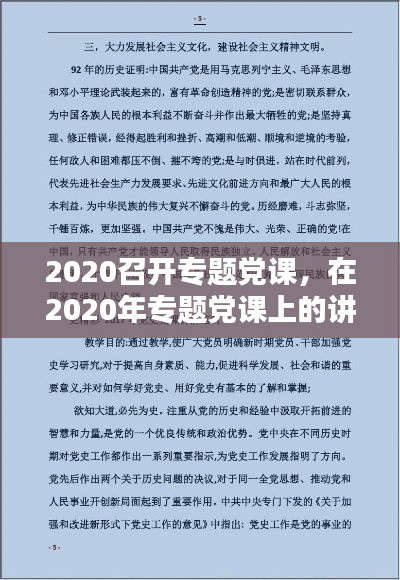 2020召開專題黨課，在2020年專題黨課上的講話稿 