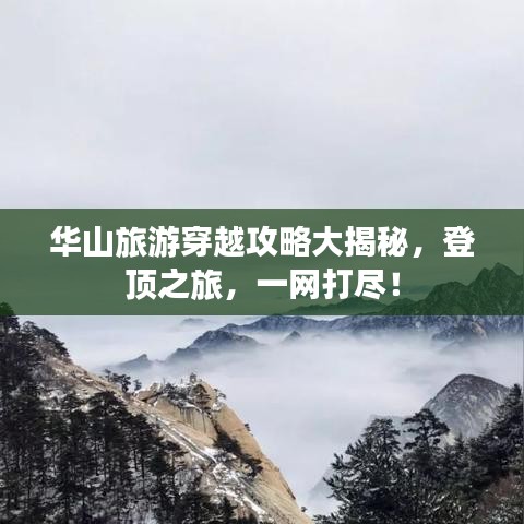 華山旅游穿越攻略大揭秘，登頂之旅，一網(wǎng)打盡！