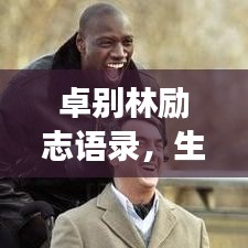 卓別林勵(lì)志語(yǔ)錄，生活的智慧與勇氣，鼓舞人心！