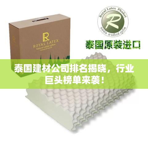 泰國建材公司排名揭曉，行業(yè)巨頭榜單來襲！