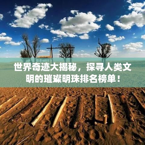 世界奇跡大揭秘，探尋人類文明的璀璨明珠排名榜單！
