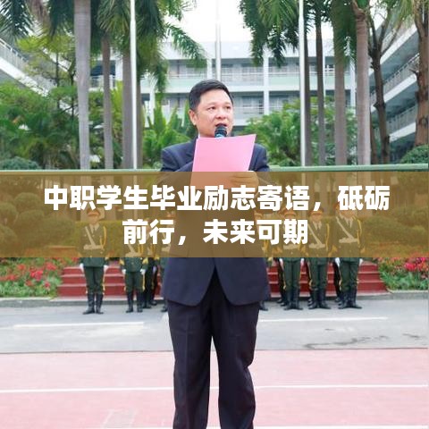 中職學生畢業(yè)勵志寄語，砥礪前行，未來可期