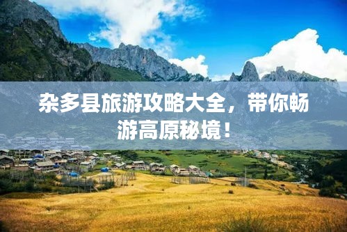 雜多縣旅游攻略大全，帶你暢游高原秘境！