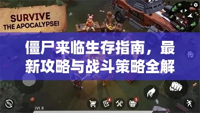 僵尸來臨生存指南，最新攻略與戰(zhàn)斗策略全解析