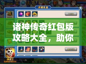 諸神傳奇紅包版攻略大全，助你輕松贏取豐厚獎(jiǎng)勵(lì)！