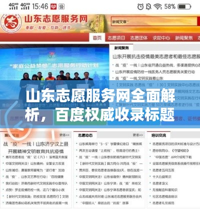 山東志愿服務(wù)網(wǎng)全面解析，百度權(quán)威收錄標(biāo)題！