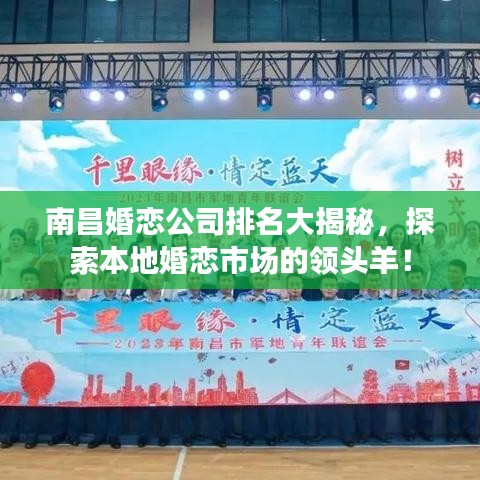 南昌婚戀公司排名大揭秘，探索本地婚戀市場的領(lǐng)頭羊！