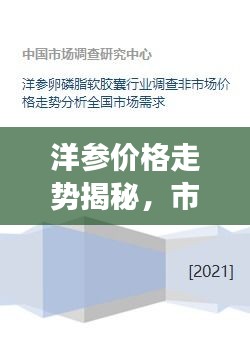 洋參價(jià)格走勢(shì)揭秘，市場(chǎng)趨勢(shì)、品質(zhì)差異與影響因素全解析