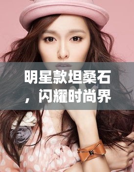明星款坦桑石，閃耀時尚界的新寵石