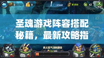 圣魂游戲陣容搭配秘籍，最新攻略指南來(lái)啦！