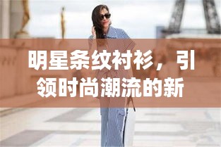 明星條紋襯衫，引領時尚潮流的新寵之選