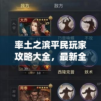 率土之濱平民玩家攻略大全，最新全方位指南，助你成為游戲達人！