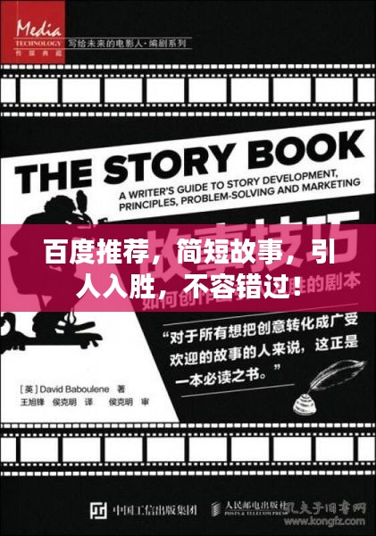 百度推薦，簡短故事，引人入勝，不容錯過！