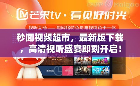 秒聞視頻超市，最新版下載，高清視聽(tīng)盛宴即刻開(kāi)啟！