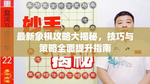 最新象棋攻略大揭秘，技巧與策略全面提升指南