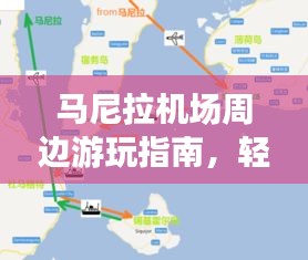 馬尼拉機(jī)場周邊游玩指南，輕松掌握出行攻略！