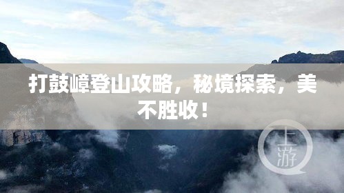 打鼓嶂登山攻略，秘境探索，美不勝收！