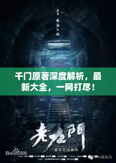 千門(mén)原著深度解析，最新大全，一網(wǎng)打盡！