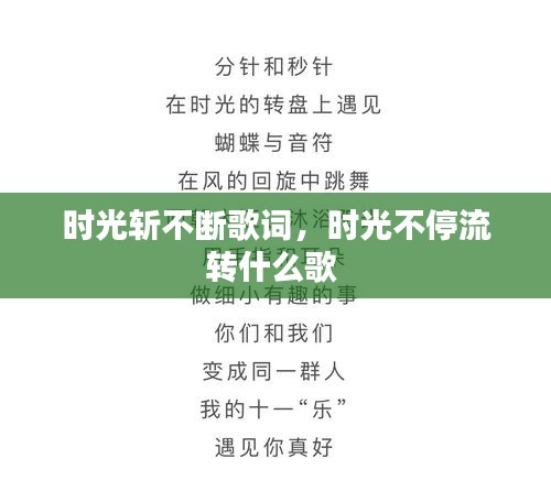時(shí)光斬不斷歌詞，時(shí)光不停流轉(zhuǎn)什么歌 