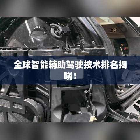 全球智能輔助駕駛技術(shù)排名揭曉！