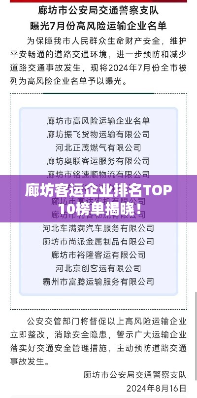 廊坊客運(yùn)企業(yè)排名TOP10榜單揭曉！