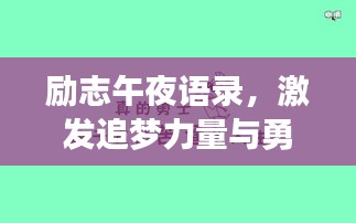 勵志午夜語錄，激發(fā)追夢力量與勇氣的源泉