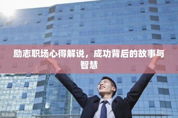勵志職場心得解說，成功背后的故事與智慧