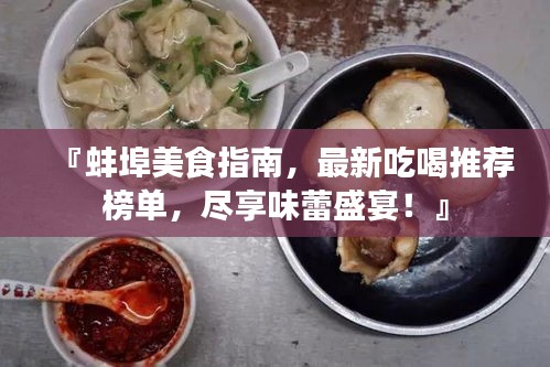 『蚌埠美食指南，最新吃喝推薦榜單，盡享味蕾盛宴！』