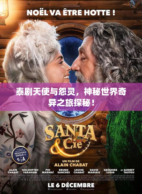 泰劇天使與怨靈，神秘世界奇異之旅探秘！