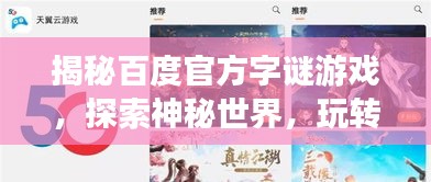 揭秘百度官方字謎游戲，探索神秘世界，玩轉(zhuǎn)3D字謎挑戰(zhàn)！