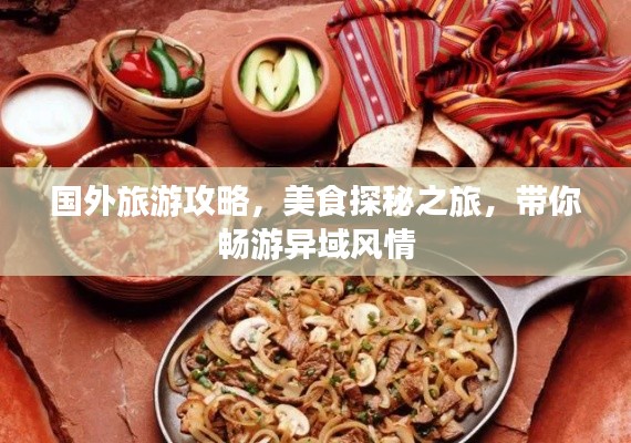 國(guó)外旅游攻略，美食探秘之旅，帶你暢游異域風(fēng)情