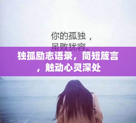 獨(dú)孤勵(lì)志語(yǔ)錄，簡(jiǎn)短箴言，觸動(dòng)心靈深處