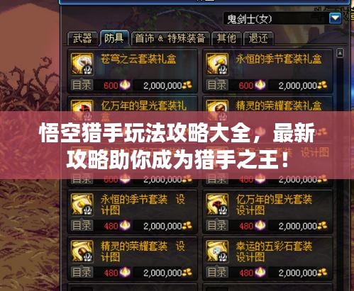 悟空獵手玩法攻略大全，最新攻略助你成為獵手之王！