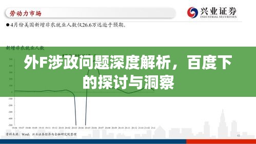 外F涉政問題深度解析，百度下的探討與洞察