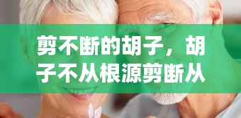 剪不斷的胡子，胡子不從根源剪斷從中間腳會(huì)不會(huì)變粗 