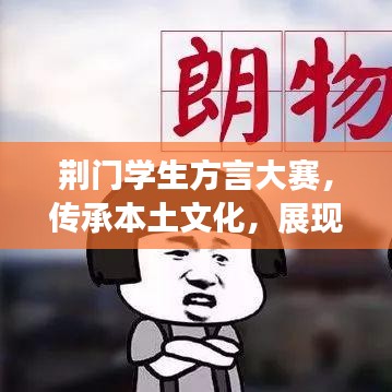 荊門學(xué)生方言大賽，傳承本土文化，展現(xiàn)語言魅力