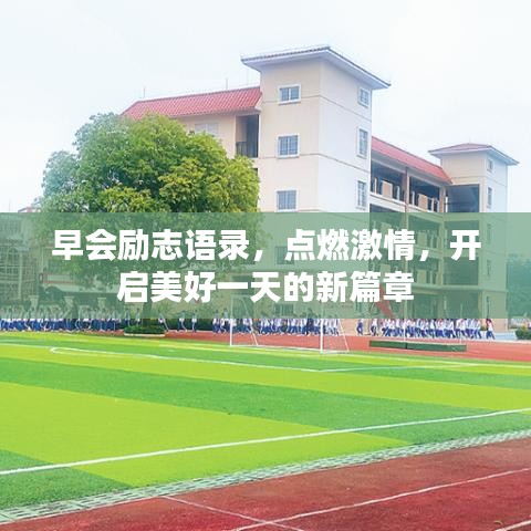 早會勵志語錄，點燃激情，開啟美好一天的新篇章