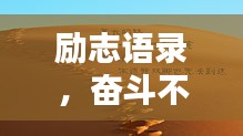 勵志語錄，奮斗不息，正能量無限！